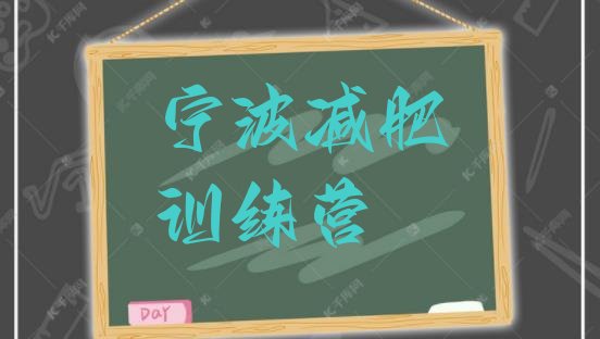 十大2026年宁波减肥训练营可靠吗排行榜