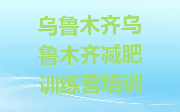 十大2026年乌鲁木齐减肥训练营排名推荐一览排行榜