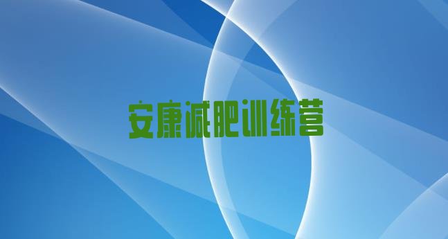 十大2026年安康减肥营训练多少钱十大排名排行榜