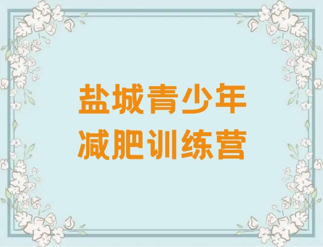 十大盐城便宜的减肥训练营排名top10排行榜