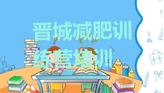 十大晋城减肥封闭式训练营排行榜