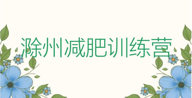 十大滁州便宜的减肥训练营实力排名名单排行榜