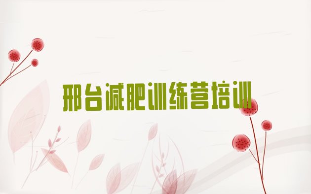 十大2026年邢台减肥训练营哪里好推荐一览排行榜