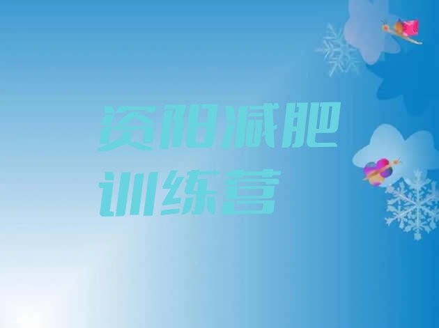 十大2026年资阳减肥训练营大概多少钱排行榜