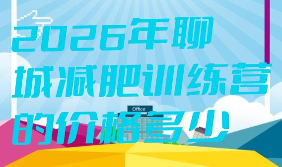 十大2026年聊城减肥训练营的价格多少排行榜