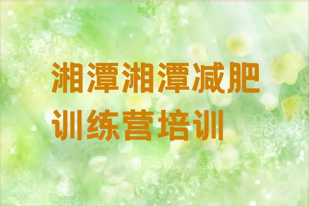 十大2026年湘潭减肥训练营那家好排行榜