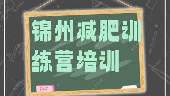 十大锦州古塔区哪有减肥训练营排行榜