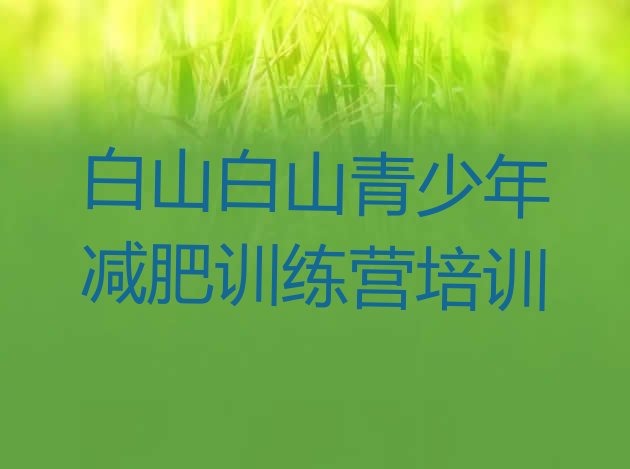 十大白山减肥达人训练营价格排行榜