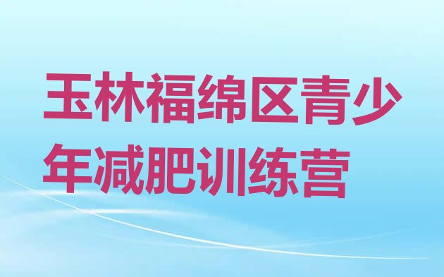 十大玉林福绵区减肥训练营管用吗推荐一览排行榜