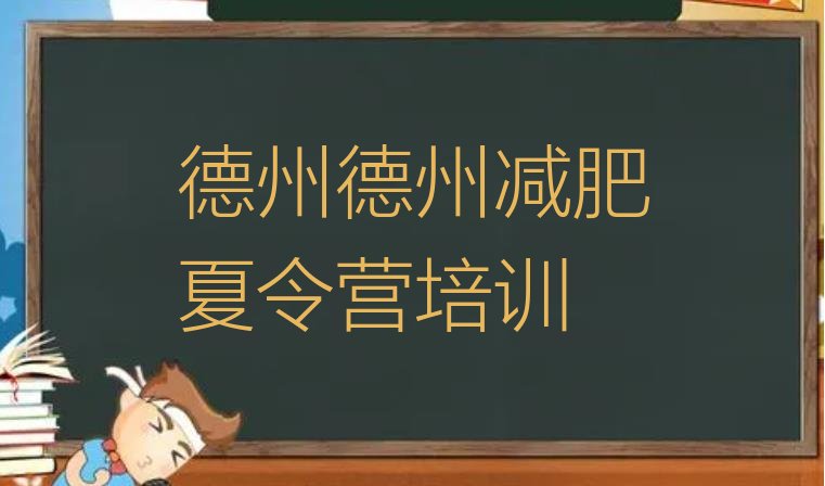 十大德州陵城区减肥训练营哪里排行榜