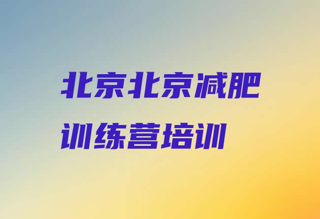 十大2026年北京东城区减肥训练营大概多少钱排行榜