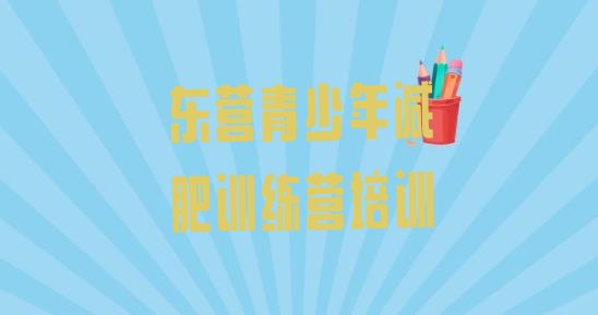 十大东营东营区户外减肥训练营排行榜