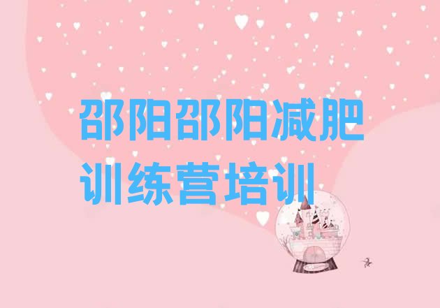 十大邵阳北塔区青少年减肥夏令营推荐一览排行榜