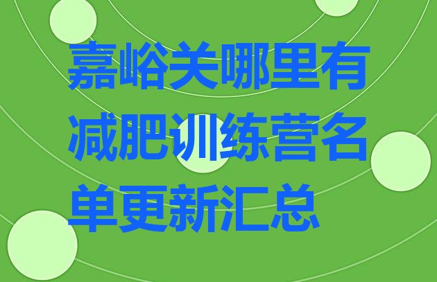 十大嘉峪关哪里有减肥训练营名单更新汇总排行榜