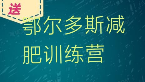 十大鄂尔多斯减肥集训营十大排名排行榜