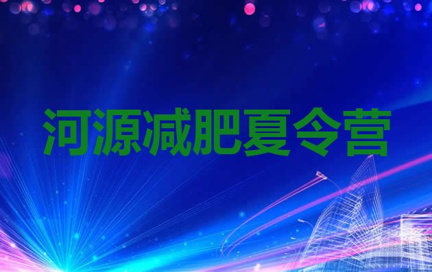 十大2026年河源减肥达人训练营收费排行榜