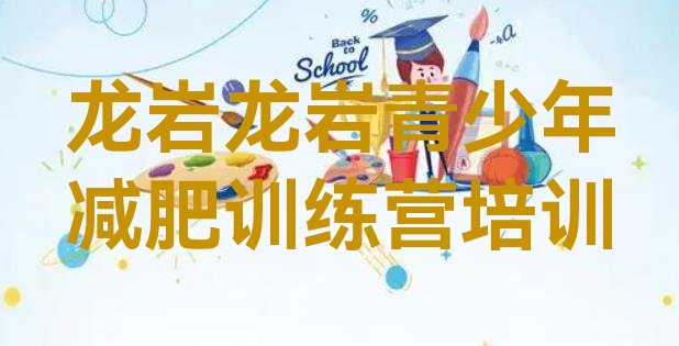 十大龙岩便宜的减肥训练营十大排名排行榜