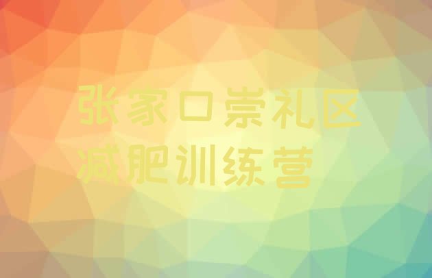 十大张家口崇礼区减肥训练营价格多少排行榜