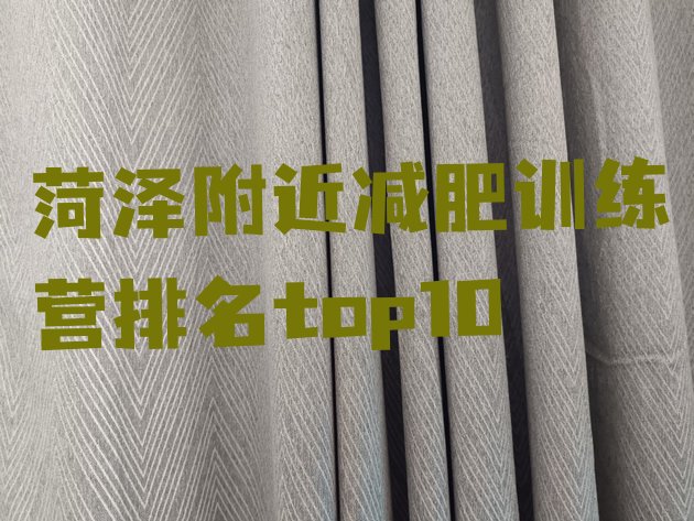 十大菏泽附近减肥训练营排名top10排行榜