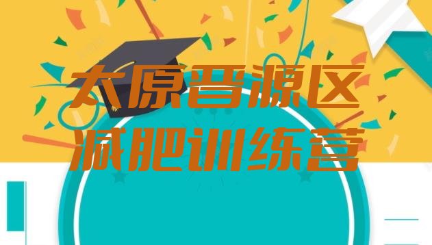十大2026年太原晋源区减肥训练营价格表排行榜