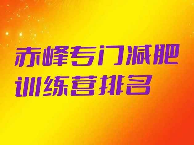 十大赤峰专门减肥训练营排名排行榜