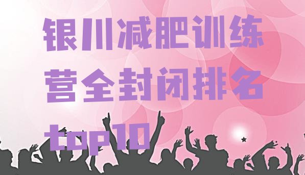 十大银川减肥训练营全封闭排名top10排行榜