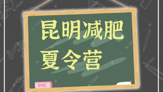 十大昆明封闭减肥训练营便宜排行榜