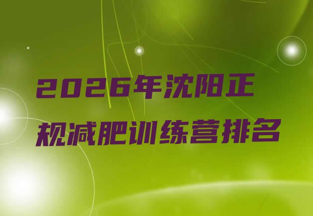 十大2026年沈阳正规减肥训练营排名排行榜