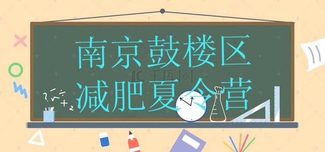 十大2026年南京鼓楼区暑假减肥训练营排行榜