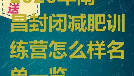 十大2026年南昌封闭减肥训练营怎么样名单一览排行榜
