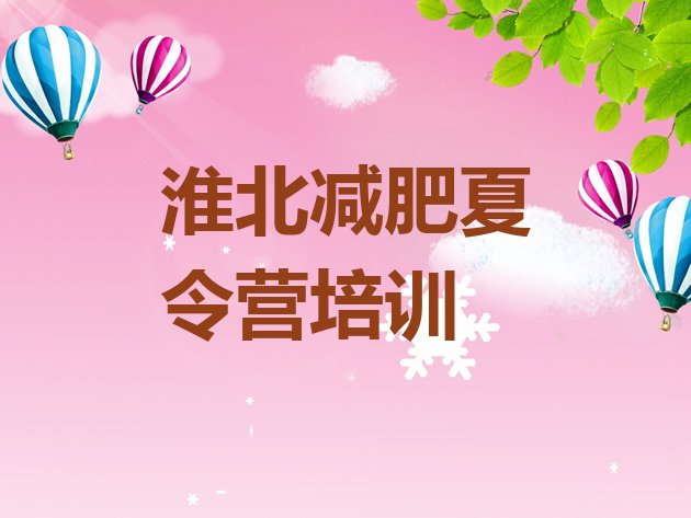 十大淮北杜集区哪个减肥训练营实力排名名单排行榜