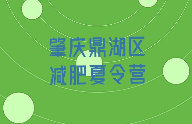 十大肇庆鼎湖区减肥训练营哪里有排行榜