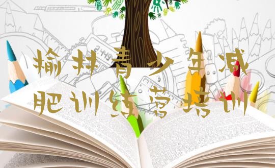 十大榆林榆阳区减肥健身训练营排行榜