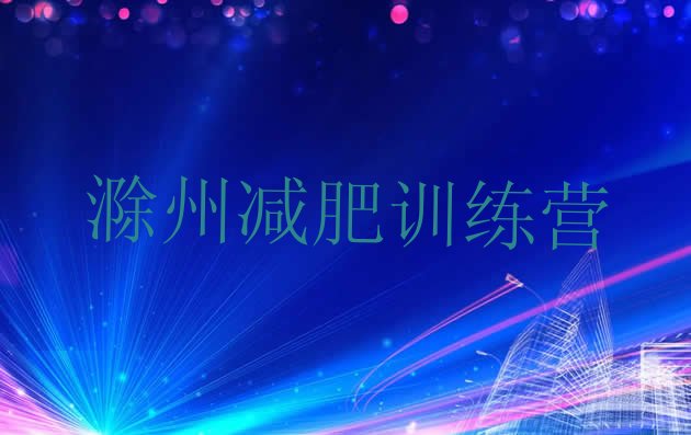 十大2026年滁州减肥集训营排行榜