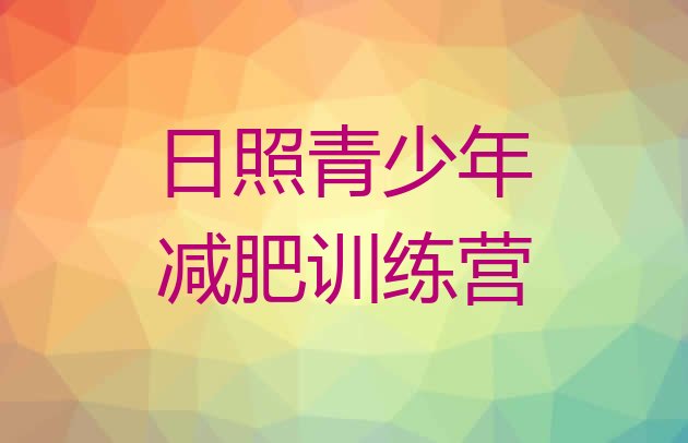 十大2026年日照减肥训练营多少钱排行榜