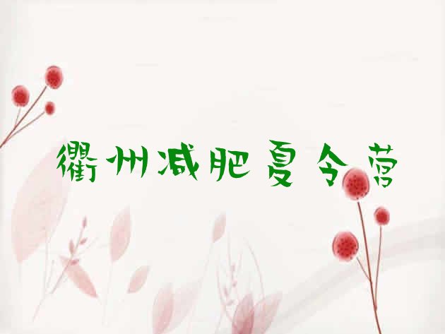 十大2026年衢州训练营减肥排行榜