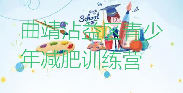 十大2026年曲靖沾益区减肥训练营报名排行榜