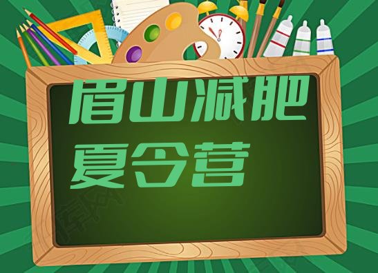 十大2026年眉山减肥减脂训练营实力排名名单排行榜