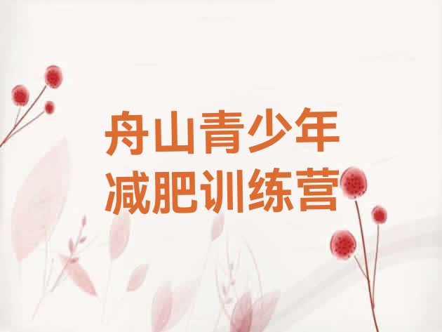 十大2026年舟山减肥训练营有用吗名单更新汇总排行榜