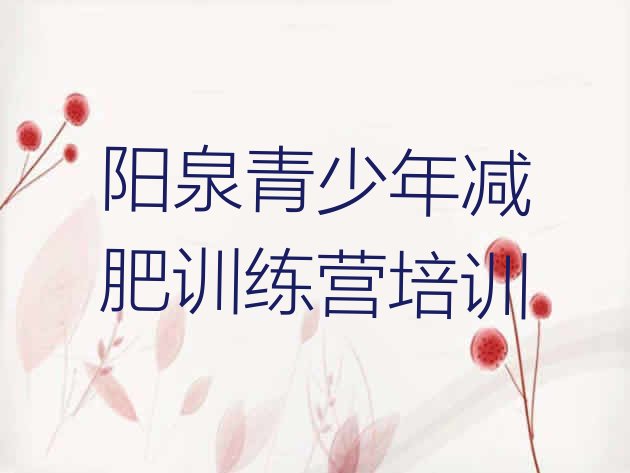 十大2026年阳泉减肥塑身训练营排行榜