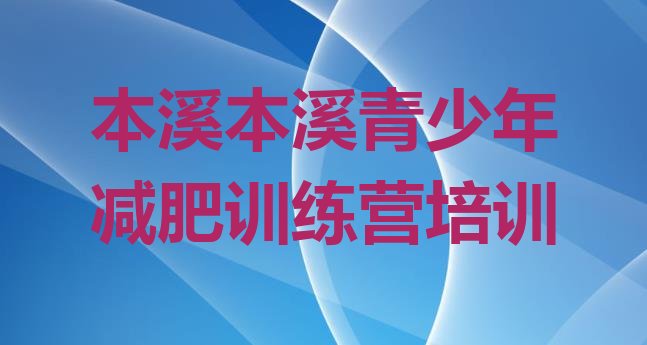 十大本溪溪湖区减肥训练营需要多少钱排行榜