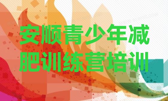 十大安顺西秀区28天减肥训练营排行榜