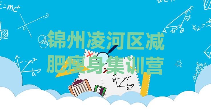 十大锦州凌河区减肥瘦身集训营排行榜