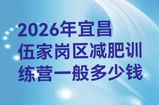 十大2026年宜昌伍家岗区减肥训练营一般多少钱排行榜