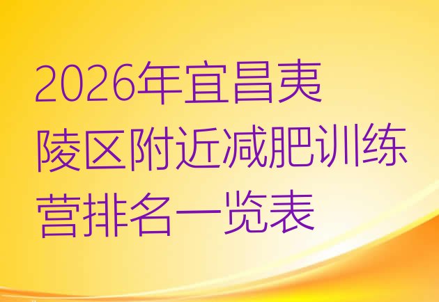 十大2026年宜昌夷陵区附近减肥训练营排名一览表排行榜
