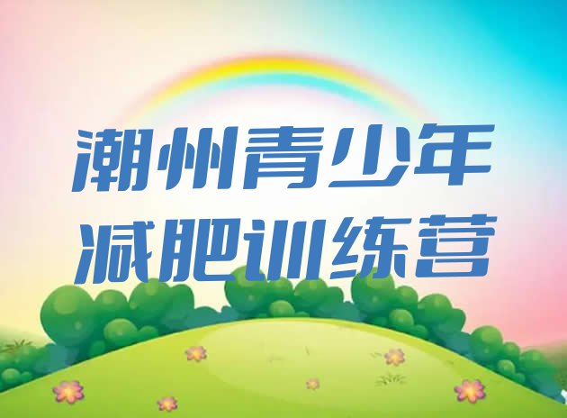 十大潮州集体减肥训练营排名前十排行榜