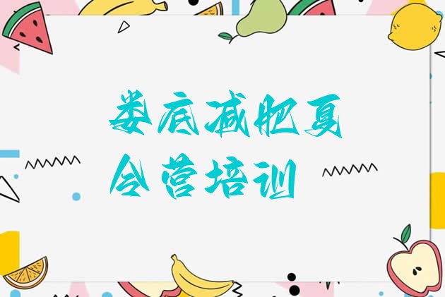 十大2026年娄底娄星区减肥训练营一周排名一览表排行榜