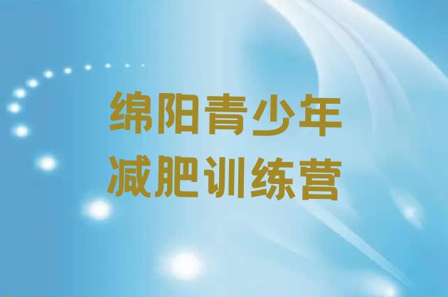 十大绵阳减肥训练营有用吗排行榜