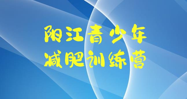 十大2026年阳江参加减肥训练营推荐一览排行榜