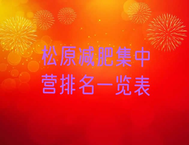 十大松原减肥集中营排名一览表排行榜